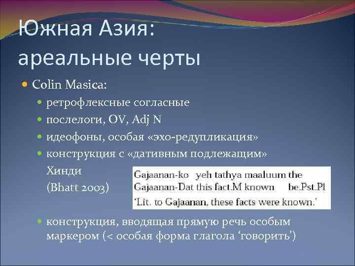 Южная Азия: ареальные черты Colin Masica: ретрофлексные согласные послелоги, OV, Adj N идеофоны, особая