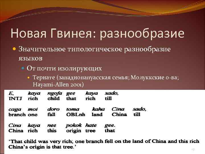 Новая Гвинея: разнообразие Значительное типологическое разнообразие языков От почти изолирующих Тернате (западнопапуасская семья; Молуккские