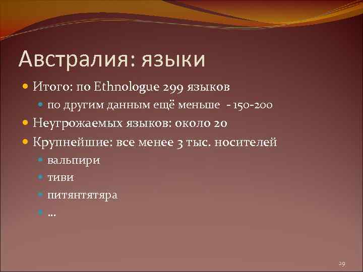 Австралия: языки Итого: по Ethnologue 299 языков по другим данным ещё меньше - 150