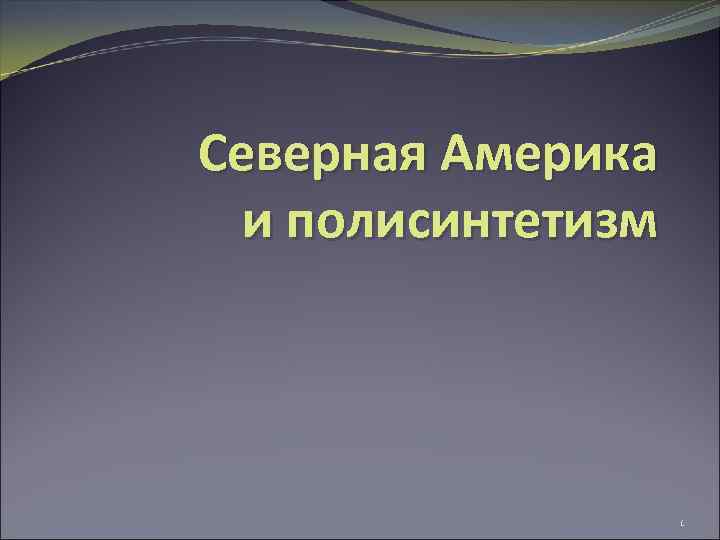 Северная Америка и полисинтетизм 1 