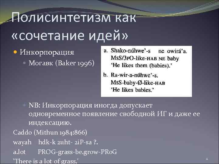 Полисинтетизм как «сочетание идей» Инкорпорация Могавк (Baker 1996) NB: Инкорпорация иногда допускает одновременное появление