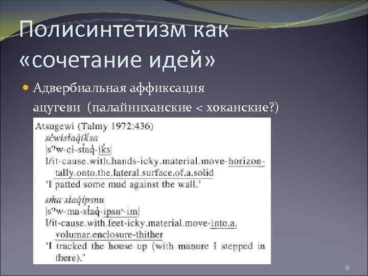 Полисинтетизм как «сочетание идей» Адвербиальная аффиксация ацугеви (палайниханские < хоканские? ) 13 