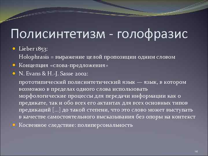 Полисинтетизм - голофразис Lieber 1853: Holophrasis = выражение целой пропозиции одним словом Концепция «слова-предложения»