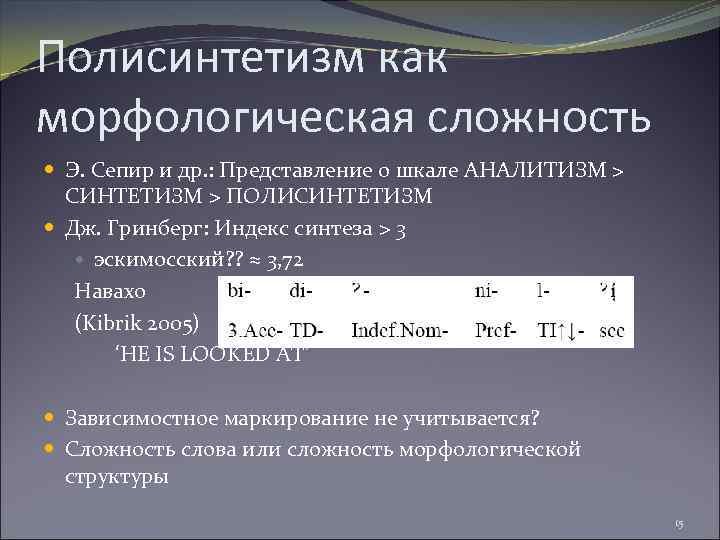 Полисинтетизм как морфологическая сложность Э. Сепир и др. : Представление о шкале АНАЛИТИЗМ >