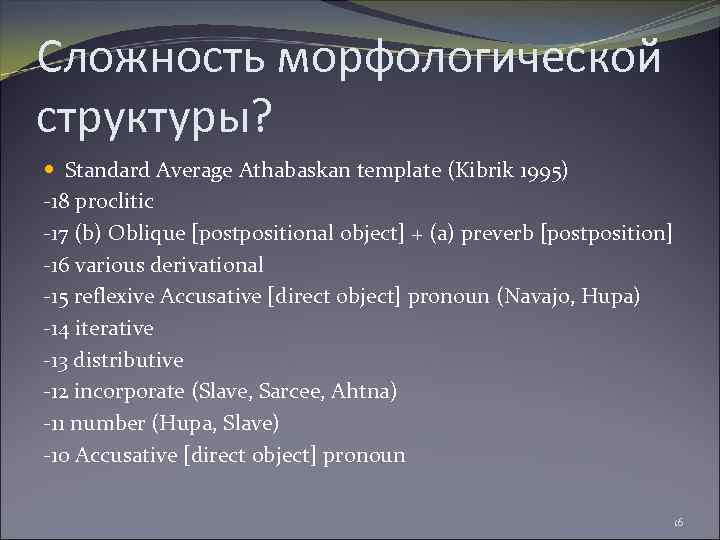 Сложность морфологической структуры? Standard Average Athabaskan template (Kibrik 1995) -18 proclitic -17 (b) Oblique