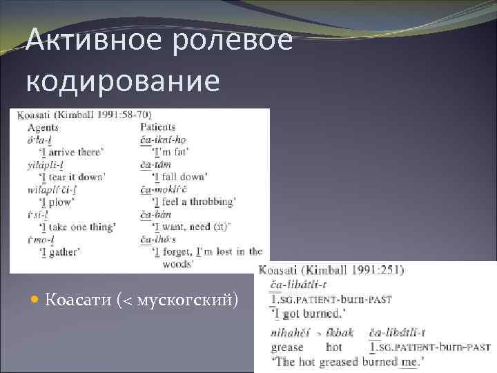 Активное ролевое кодирование Коасати (< мускогский) 6 