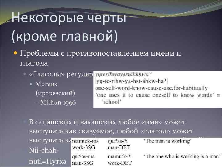 Некоторые черты (кроме главной) Проблемы с противопоставлением имени и глагола «Глаголы» регулярно лексикализуются как