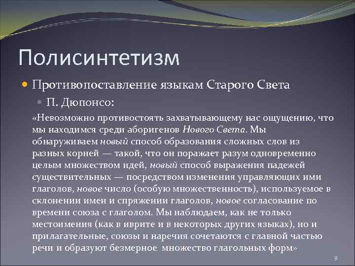 Полисинтетизм Противопоставление языкам Старого Света П. Дюпонсо: «Невозможно противостоять захватывающему нас ощущению, что мы