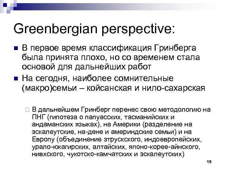 Greenbergian perspective: n n В первое время классификация Гринберга была принята плохо, но со