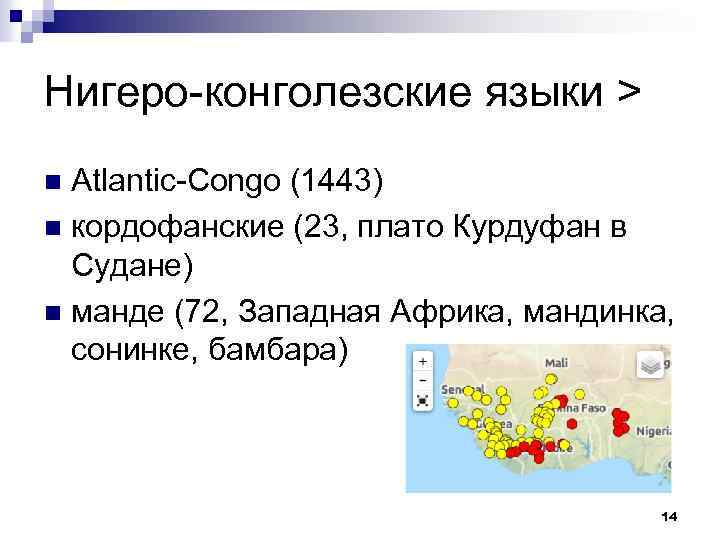 Нигеро-конголезские языки > Atlantic-Congo (1443) n кордофанские (23, плато Курдуфан в Судане) n манде
