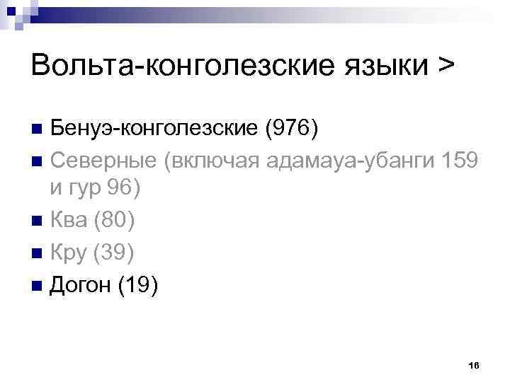 Вольта-конголезские языки > Бенуэ-конголезские (976) n Северные (включая адамауа-убанги 159 и гур 96) n