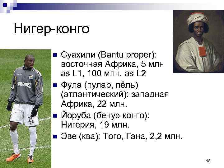 Нигер-конго n n Суахили (Bantu proper): восточная Африка, 5 млн as L 1, 100