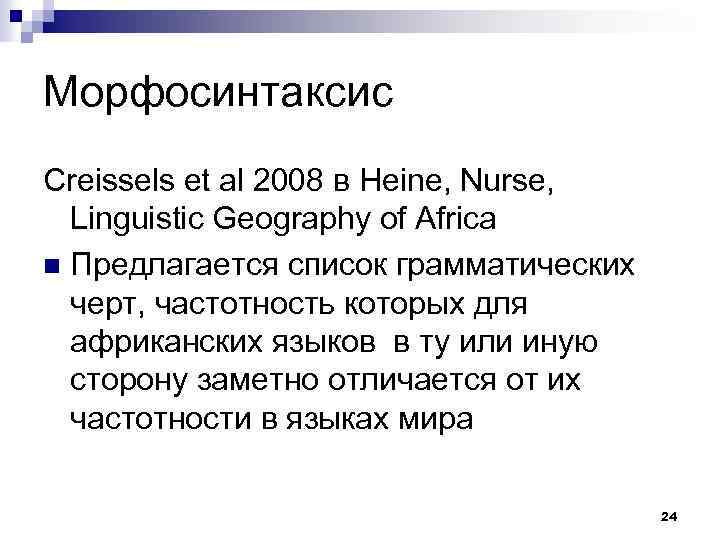 Морфосинтаксис Creissels et al 2008 в Heine, Nurse, Linguistic Geography of Africa n Предлагается