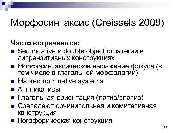 Морфосинтаксис (Creissels 2008) Часто встречаются: n Secundative и double object стратегии в дитранзитивных конструкциях