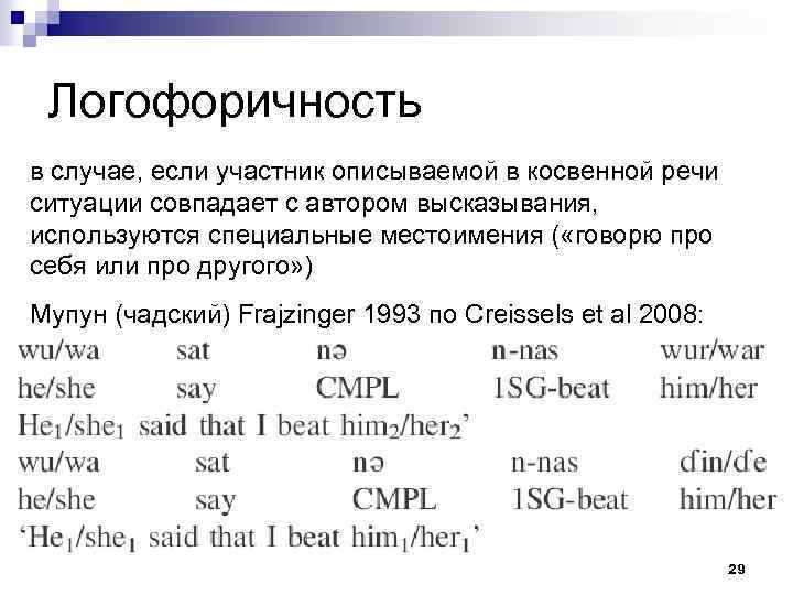 Логофоричность в случае, если участник описываемой в косвенной речи ситуации совпадает с автором высказывания,