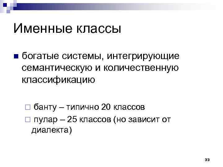 Именные классы n богатые системы, интегрирующие семантическую и количественную классификацию банту – типично 20