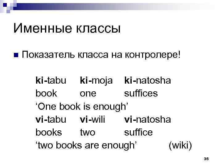Именные классы n Показатель класса на контролере! ki-tabu ki-moja ki-natosha book one suffices ‘One