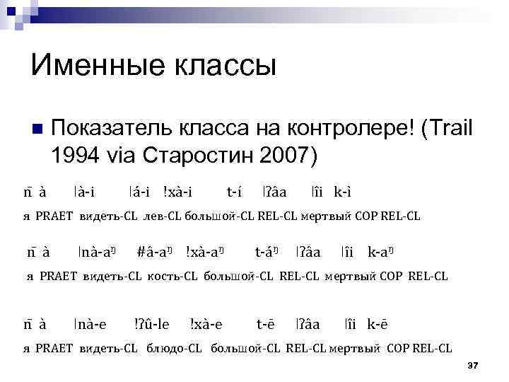 Именные классы n n à Показатель класса на контролере! (Trail 1994 via Старостин 2007)