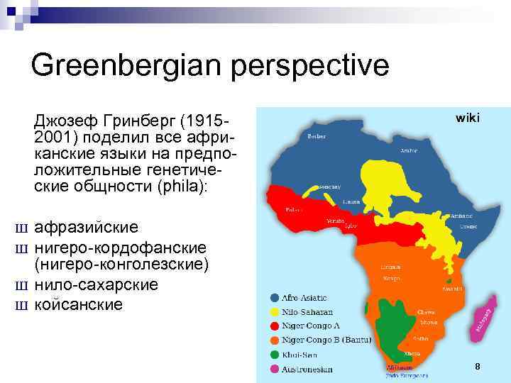 Greenbergian perspective Джозеф Гринберг (19152001) поделил все африканские языки на предположительные генетические общности (phila):
