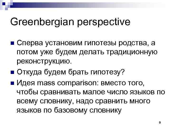 Greenbergian perspective Сперва установим гипотезы родства, а потом уже будем делать традиционную реконструкцию. n
