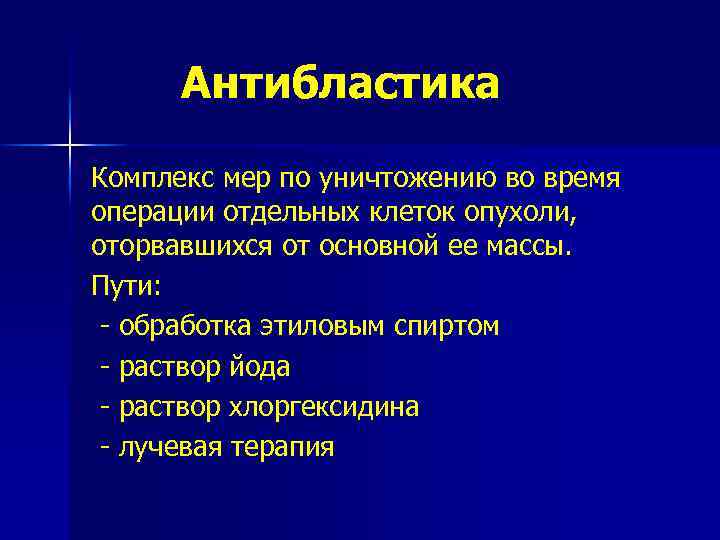 Абластика и антибластика в онкологии. Антибластика. Принципы антибластики. Антибластика в онкологии. Антибластика это комплекс.