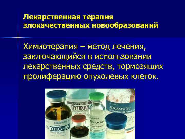 Национальное руководство по лекарственному лечению злокачественных опухолей