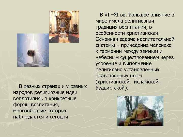В разных странах и у разных народов религиозные идеи воплотились в конкретные формы воспитания,
