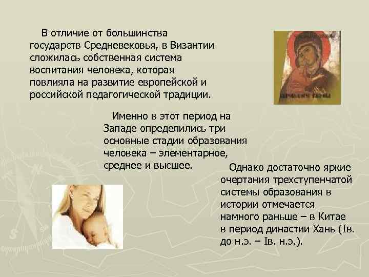 В отличие от большинства государств Средневековья, в Византии сложилась собственная система воспитания человека, которая