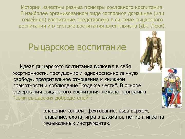 Истории известны разные примеры сословного воспитания. В наиболее организованном виде сословное домашнее (или семейное)