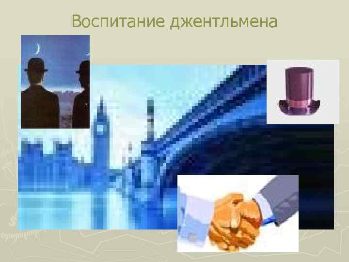 Воспитание джентльмена 