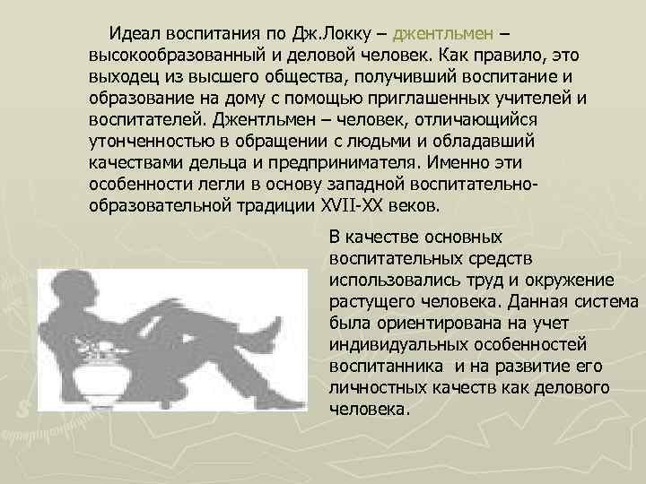 Идеал воспитания по Дж. Локку – джентльмен – высокообразованный и деловой человек. Как правило,