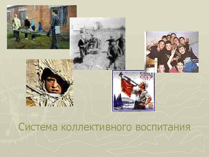 Система коллективного воспитания 