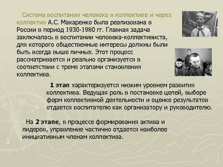 Система воспитания человека в коллективе и через коллектив А. С. Макаренко была реализована в
