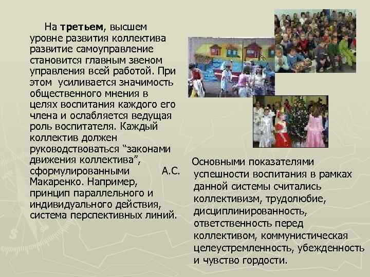 На третьем, высшем уровне развития коллектива развитие самоуправление становится главным звеном управления всей работой.