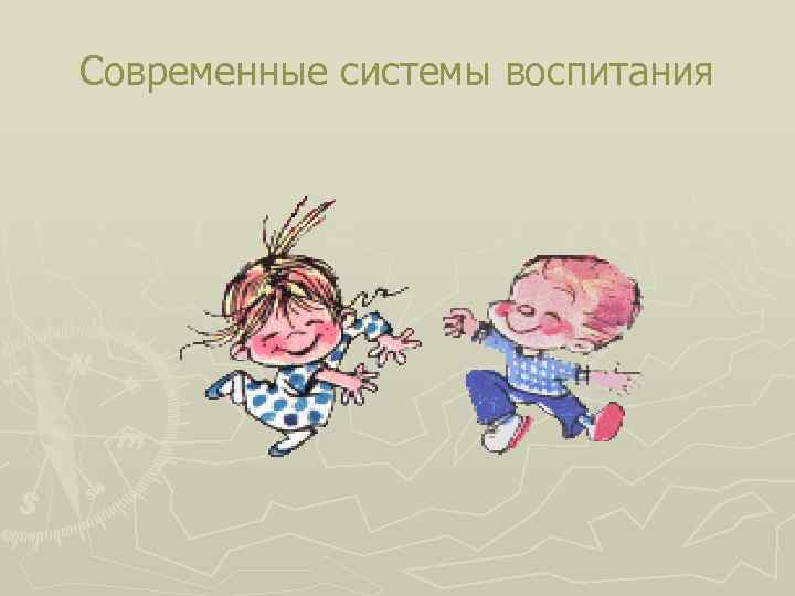 Современные системы воспитания 