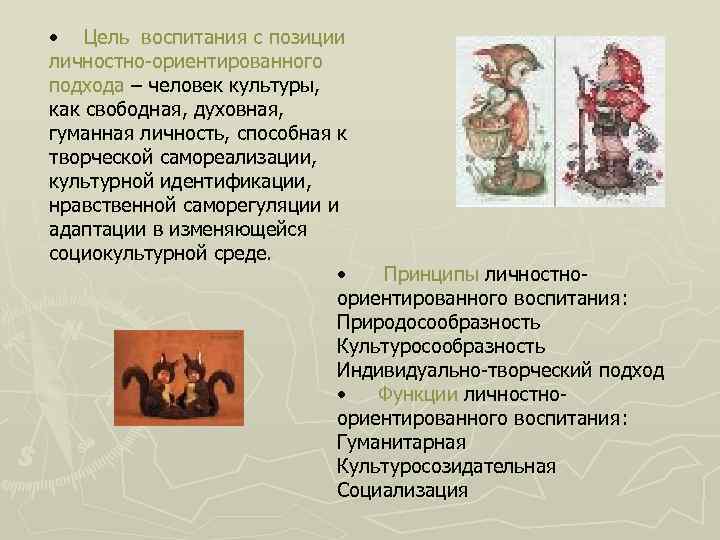  • Цель воспитания с позиции личностно-ориентированного подхода – человек культуры, как свободная, духовная,