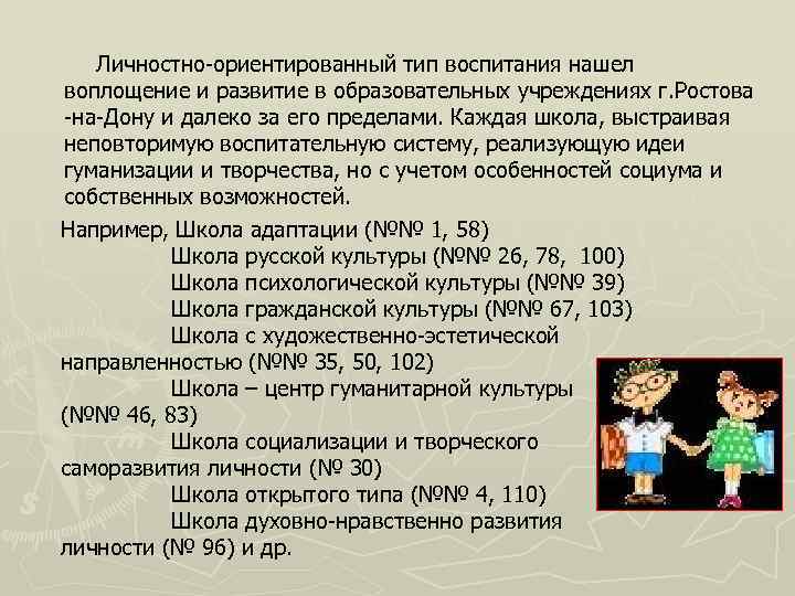 Личностно-ориентированный тип воспитания нашел воплощение и развитие в образовательных учреждениях г. Ростова -на-Дону и