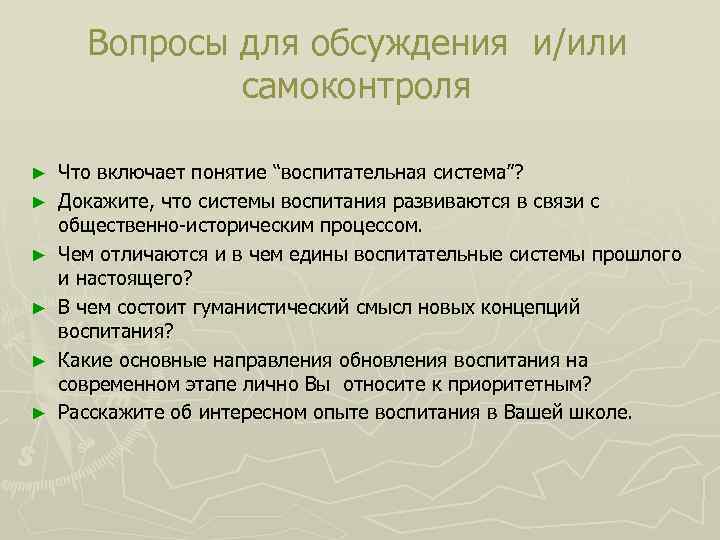 Вопросы для обсуждения и/или самоконтроля ► ► ► Что включает понятие “воспитательная система”? Докажите,