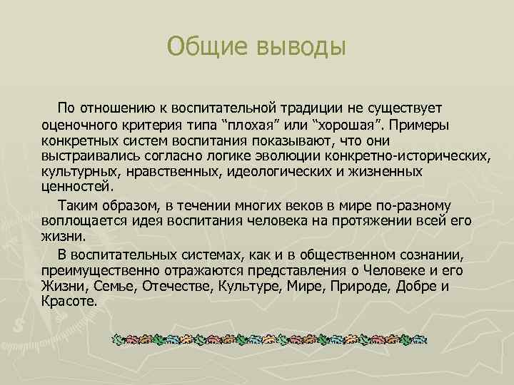 Общие выводы По отношению к воспитательной традиции не существует оценочного критерия типа “плохая” или