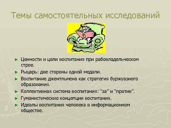 Темы самостоятельных исследований ► ► ► Ценности и цели воспитания при рабовладельческом строе. Рыцарь: