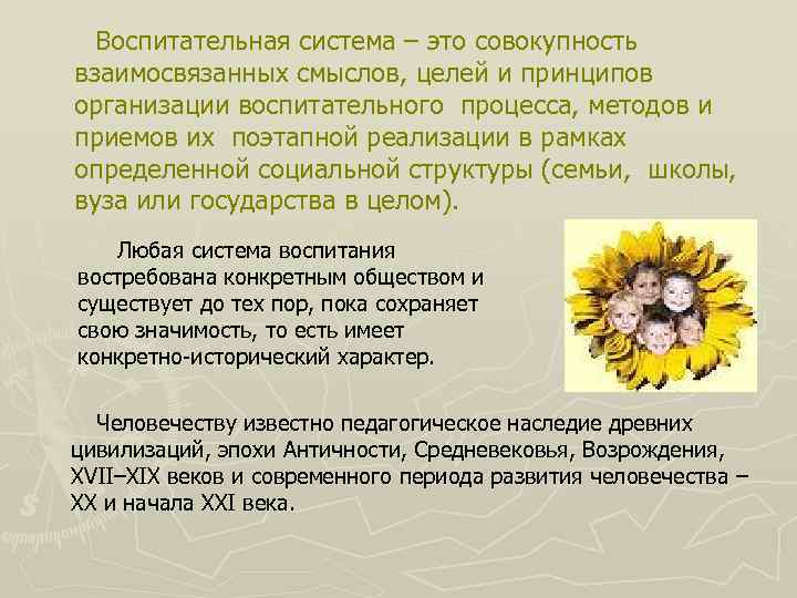 Воспитательная система – это совокупность взаимосвязанных смыслов, целей и принципов организации воспитательного процесса, методов