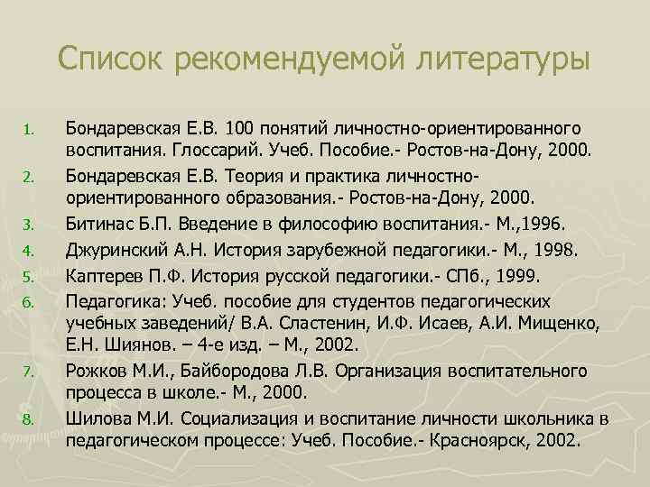 Список рекомендуемой литературы 1. 2. 3. 4. 5. 6. 7. 8. Бондаревская Е. В.