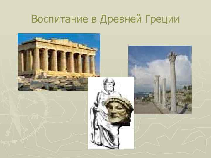 Воспитание в Древней Греции 
