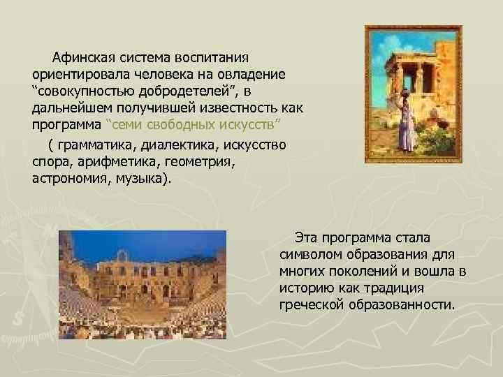 Афинская система воспитания ориентировала человека на овладение “cовокупностью добродетелей”, в дальнейшем получившей известность как