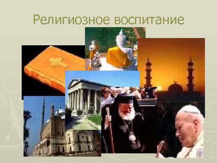 Религиозное воспитание 