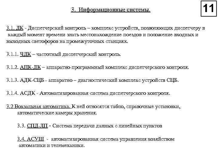 3. Информационные системы. 3. 1. ДК Диспетчерский контроль – комплекс устройств, позволяющих диспетчеру в