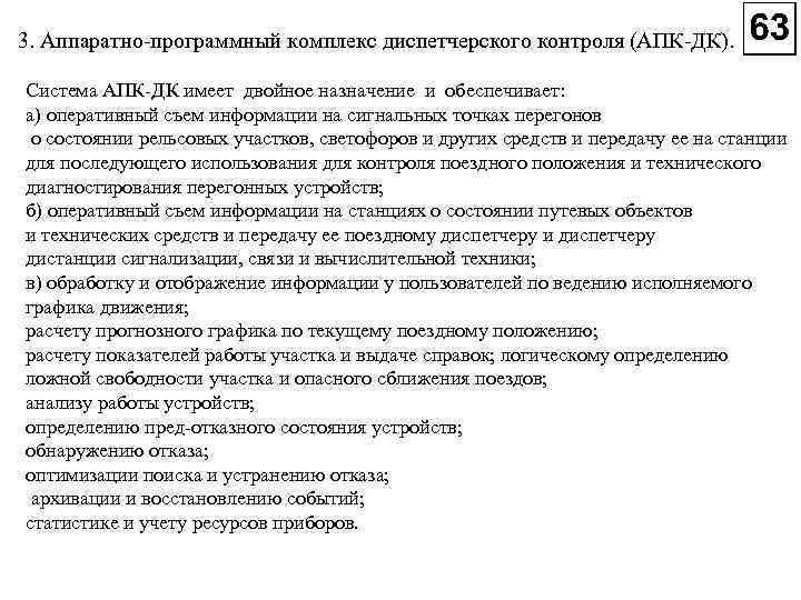 3. Аппаратно программный комплекс диспетчерского контроля (АПК ДК). Система АПК ДК имеет двойное назначение