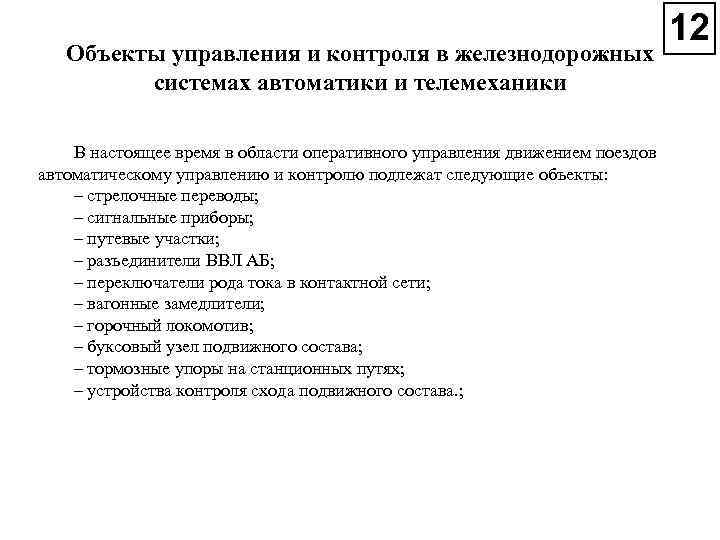 Объекты управления и контроля в железнодорожных системах автоматики и телемеханики В настоящее время в