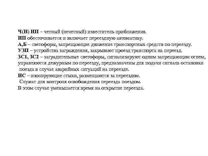 Ч(Н) ИП – четный (нечетный) известитель приближения. ИП обесточивается и включает переездную автоматику. А,