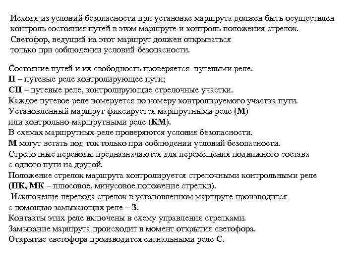 Исходя из условий безопасности при установке маршрута должен быть осуществлен контроль состояния путей в